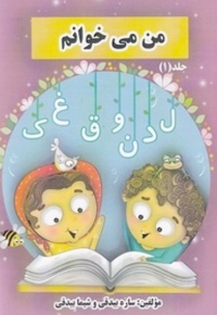 من می خوانم - 2 جلدی